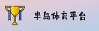 半岛体育(BOBTY)官方网站 - 引领行业的体育数据平台